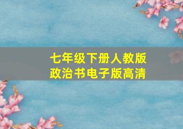 七年级下册人教版政治书电子版高清