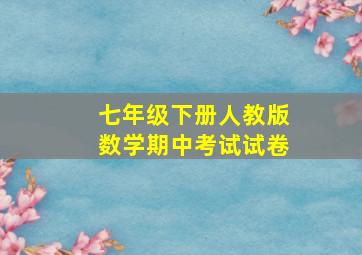 七年级下册人教版数学期中考试试卷