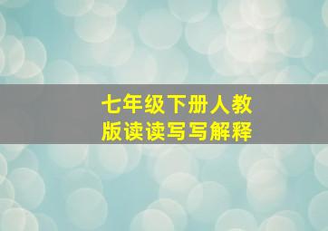 七年级下册人教版读读写写解释