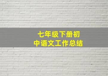 七年级下册初中语文工作总结