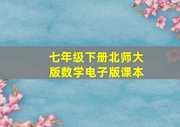 七年级下册北师大版数学电子版课本