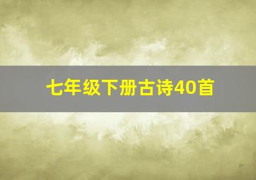 七年级下册古诗40首