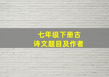 七年级下册古诗文题目及作者