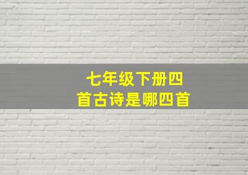 七年级下册四首古诗是哪四首