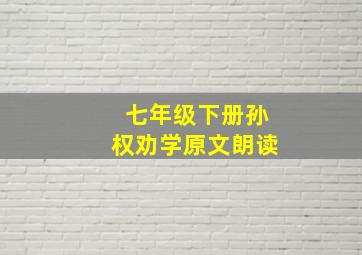 七年级下册孙权劝学原文朗读