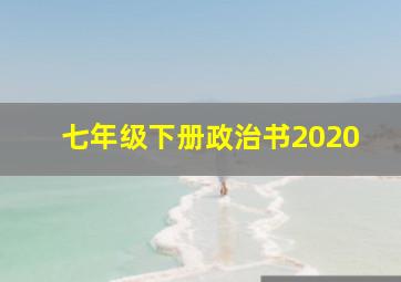 七年级下册政治书2020