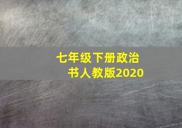 七年级下册政治书人教版2020