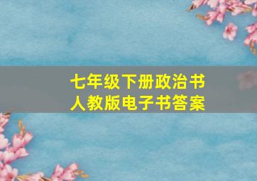 七年级下册政治书人教版电子书答案