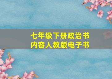 七年级下册政治书内容人教版电子书