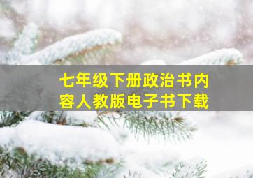 七年级下册政治书内容人教版电子书下载