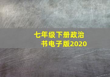 七年级下册政治书电子版2020