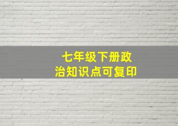 七年级下册政治知识点可复印