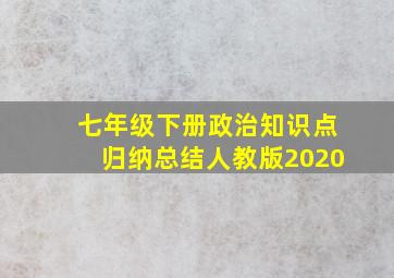 七年级下册政治知识点归纳总结人教版2020