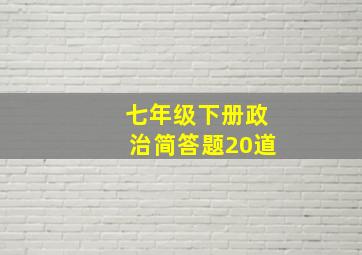 七年级下册政治简答题20道