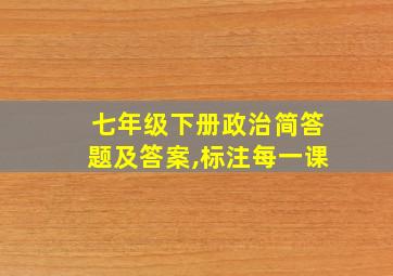 七年级下册政治简答题及答案,标注每一课