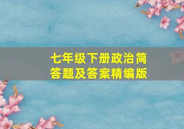 七年级下册政治简答题及答案精编版