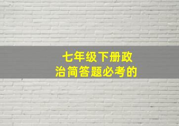 七年级下册政治简答题必考的