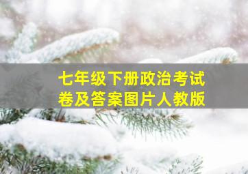 七年级下册政治考试卷及答案图片人教版