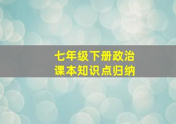 七年级下册政治课本知识点归纳