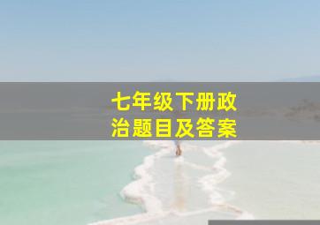 七年级下册政治题目及答案