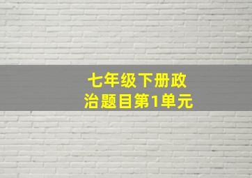 七年级下册政治题目第1单元