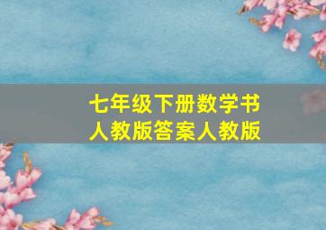 七年级下册数学书人教版答案人教版