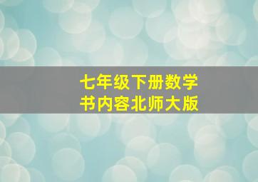 七年级下册数学书内容北师大版