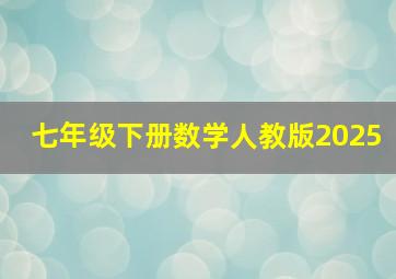 七年级下册数学人教版2025