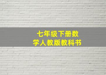 七年级下册数学人教版教科书