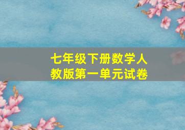 七年级下册数学人教版第一单元试卷