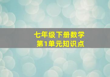 七年级下册数学第1单元知识点