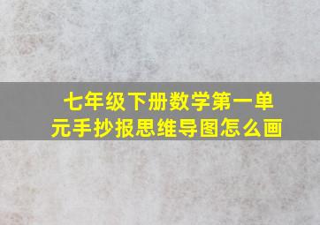 七年级下册数学第一单元手抄报思维导图怎么画