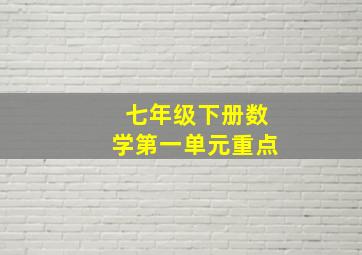 七年级下册数学第一单元重点