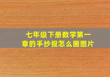 七年级下册数学第一章的手抄报怎么画图片