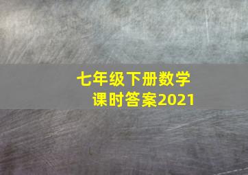 七年级下册数学课时答案2021