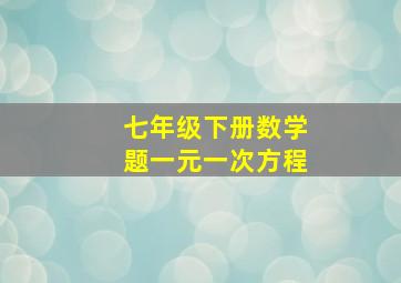 七年级下册数学题一元一次方程