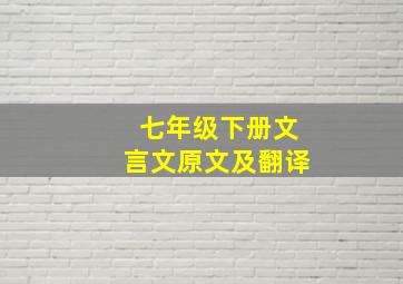 七年级下册文言文原文及翻译