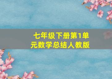 七年级下册第1单元数学总结人教版