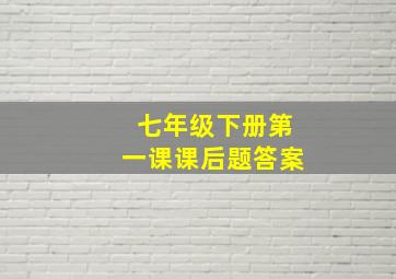 七年级下册第一课课后题答案