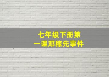 七年级下册第一课邓稼先事件