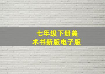 七年级下册美术书新版电子版