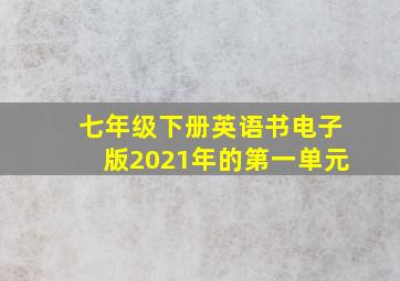 七年级下册英语书电子版2021年的第一单元