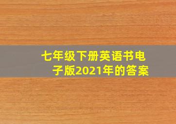 七年级下册英语书电子版2021年的答案