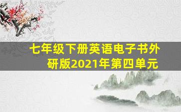 七年级下册英语电子书外研版2021年第四单元