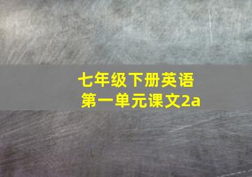 七年级下册英语第一单元课文2a