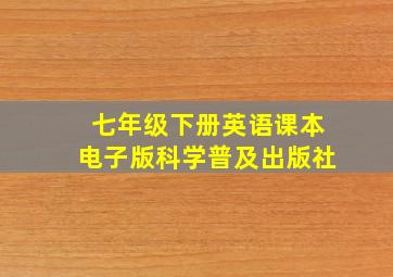 七年级下册英语课本电子版科学普及出版社