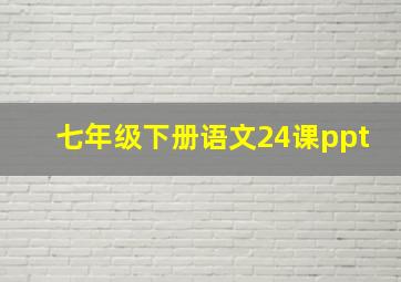 七年级下册语文24课ppt