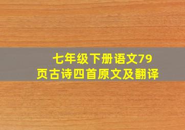 七年级下册语文79页古诗四首原文及翻译