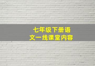 七年级下册语文一线课堂内容