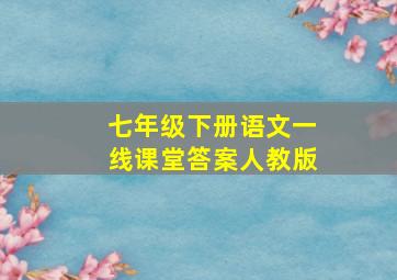 七年级下册语文一线课堂答案人教版